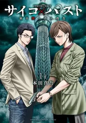 Manga Set Psycho X Past: Ryouki Satsujin Sennyuu Sousa (14) (サイコ×パスト 猟奇殺人潜入捜査　コミック　1-14巻セット)  / Honda Shingo