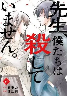 Manga Set Sensei, Bokutachi wa Koroshiteimasen. (6) (先生、僕たちは殺していません。　コミック　全6巻セット)  / Kimiduka Chikara & Hioka Yen