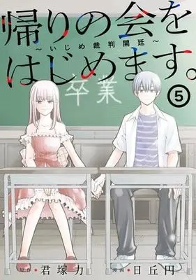 Manga Set Kaeri no kai wo hajimemasu. ~Ijime saiban kaitei~ (5) (帰りの会をはじめます。 ～いじめ裁判開廷～　コミック　全5巻セット)  / Kimiduka Chikara & Hioka Yen