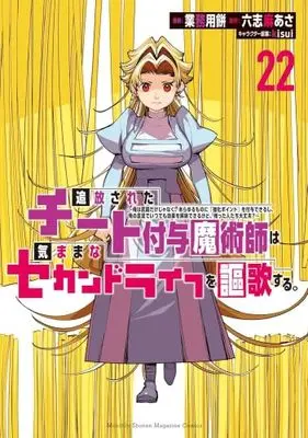 Manga Set Tsuihou Sareta Cheat Fuyo Majutsushi wa Kimamana Second Life wo Ouka Suru. (22) (追放されたチート付与魔術師は気ままなセカンドライフを謳歌する。 ～俺は武器だけじゃなく、あらゆるものに『強化ポイント』を付与できるし、俺の意思でいつでも効果を解除できるけど、残った人たち大丈夫?～　コミック　1-22巻セット)  / kisui／六志麻あさ & Gyoumuyou Mochi