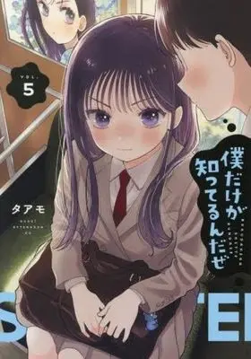 Manga Set Boku Dake ga Shitterundaze (5) (僕だけが知ってるんだぜ　コミック　1-5巻セット)  / Taamo