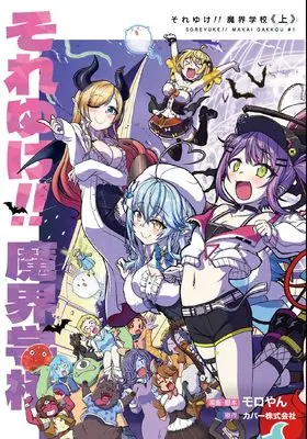 Manga Soreyuke!! Makai Gakkou (それゆけ!! 魔界学校上巻 (ガンガンコミックスUP!))  / Moroyan & カバー株式会社