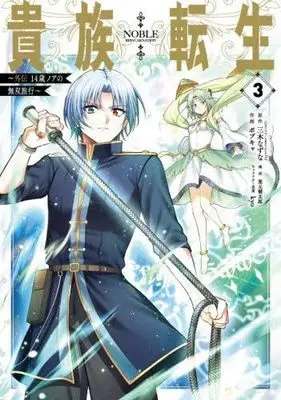 Manga Set Kizoku Tensei: Gaiden - 14-sai Noa no Musou Ryokou (3) (貴族転生 ～外伝 14歳ノアの無双旅行～　コミック　1-3巻セット)  / Miki Natsuna & kyo／ボブキャ／栗元健太郎