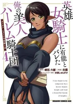 Manga Set Eiyuu Onna Kishi ni Yuunou to Bareta Ore no Bijin Harem Kishidan (4) (英雄女騎士に有能とバレた俺の美人ハーレム騎士団 ガイカク・ヒクメの奇術騎士団　コミック　1-4巻セット)  / Rokuro Akashi & 太盛／氷室しゅんすけ