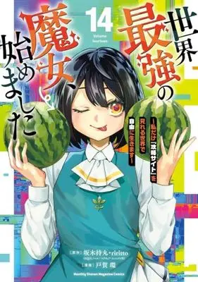 Manga Set Sekai Saikyou no Majo, Hajimemashita (14) (世界最強の魔女、始めました ～私だけ『攻略サイト』を見れる世界で自由に生きます～　コミック　1-14巻セット)  / 坂木持丸／riritto & TOGA Tamaki