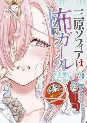 Manga Set Mihara Sofia wa Kowa Girl (2) (三原ソフィアは怖ガール　コミック　1-2巻セット)  / Sasakura Ayato & 幣束