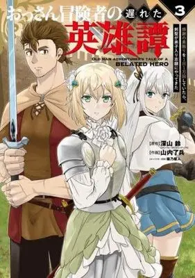 Manga Set Ossan Bokensha no Okureta Eiyutan Kansha no Suburi wo 1-nichi 1-man-kai shite itara, Kensei ga Deshiiri Shigan ni Yattekita (3) (おっさん冒険者の遅れた英雄譚 感謝の素振りを1日1万回していたら、剣聖が弟子入り志願にやってきた　コミック　1-3巻セット)  / Miyama Suzu & 山内了兵／柴乃櫂人