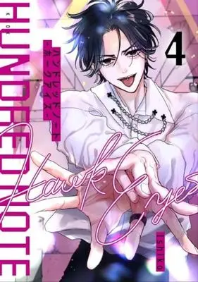 Manga Set Hundred Note - Hawk Eyes (4) (ハンドレッドノート -ホークアイズ-　コミック　1-4巻セット)  / Ishiko