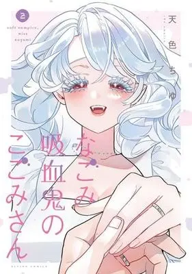 Manga Set Nagomi Kyuuketsuki no Kogomi-san (2) (なごみ吸血鬼のこごみさん　コミック　全2巻セット)  / Amairo Chu