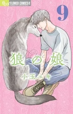Manga Set Ookami no Musume (9) (狼の娘　コミック　1-9巻セット)  / Kodama Yuki