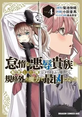 Manga Set Taida na Akujoku Kizoku ni Tensei Shita Ore, Scenario wo Bukkowashitara Kikakugai no Maryoku de Saikyou ni Natta (4) (怠惰な悪辱貴族に転生した俺、シナリオをぶっ壊したら規格外の魔力で最凶になった　コミック　1-4巻セット)  / 菊池快晴 & 小田童馬／桑島黎音