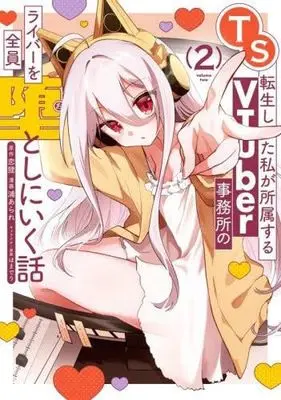 Manga Set TS Tensei shita Watashi ga Shozoku suru VTuber Jimusho no Liver wo Zenin Otoshi ni Iku Hanashi (2) (TS転生した私が所属するVTuber事務所のライバーを全員堕としにいく話　コミック　1-2巻セット)  / 恋狸 & 浦あられ／ほまでり