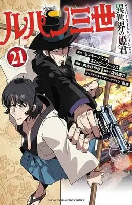 Manga Set Lupin Sansei Isekai no Himegimi (Lupin III: Neighbor World Princess) (21) (ルパン三世 異世界の姫君　コミック　1-21巻セット)  / モンキー・パンチ/エム・ピー・ワークス & 内々けやき／佐伯庸介/白狼