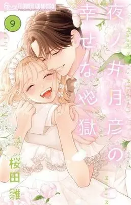 Manga Set Yonoi Tsukihiko no Shiawase na Jigoku (9) (夜ノ井月彦の幸せな地獄　コミック　全9巻セット)  / Sakurada Hina