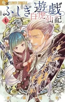 Manga Set Fushigi Yuugi: Byakko Senki (7) (ふしぎ遊戯 白虎仙記　コミック　1-7巻セット)  / Watase Yuu
