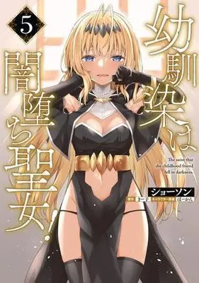 Manga Set Osananajimi wa Yami Ochi Seijo! (5) (幼馴染は闇堕ち聖女!　コミック　1-5巻セット)  / Syosonn & きー子／ぼーかん