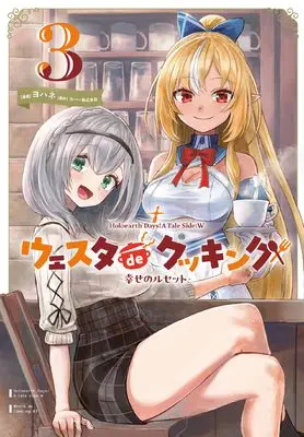 Manga Holoearth Days! A Tale Side:W - Westa de Cooking vol.3 (Holoearth Days! A Tale Side:W ウェスタdeクッキング -幸せのルセット-(3)(完) (ガンガンコミックスUP!))  / Yohane & カバー株式会社