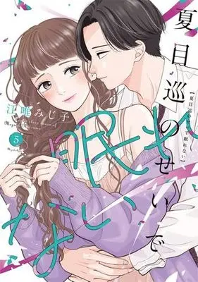 Manga Set Natsume Meguru no Sei de Nemurenai (5) (夏目巡のせいで眠れない　コミック　1-5巻セット)  / Eyui Mijiko