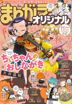 Magazine Manga Life Original (まんがライフオリジナル (2026年11月号)) 