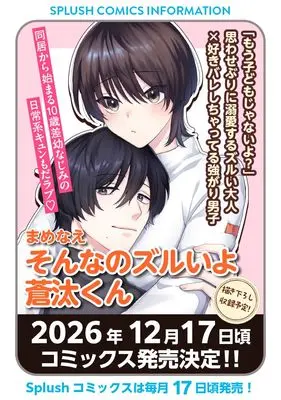 Manga Sonna no Zurui yo Souta-kun (そんなのズルいよ蒼汰くん (Ｓｐｌｕｓｈコミックス))  / まめなえ