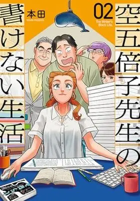 Manga Set Utsubushi-sensei no Kakenai Seikatsu (2) (空五倍子先生の書けない生活　コミック　1-2巻セット)  / Honda
