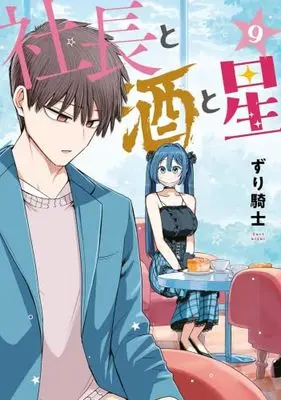 Manga Set Shachou to Sake to Hoshi (9) (社長と酒と星　コミック　1-9巻セット)  / Zurikishi