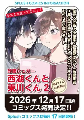 Manga Nishiko-kun to Higashigawa-kun vol.2 (西湖くんと東川くん２ (Ｓｐｌｕｓｈコミックス))  / Satou Sugar