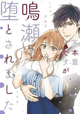 Manga Set Fuhon'i desu ga, Naruse ni Otosaremashita (2) (不本意ですが、鳴瀬に堕とされました　コミック　1-2巻セット)  / Akira (アキラ)