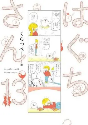 Manga Set Haguchi-san (13) (はぐちさん　コミック　全13巻セット)  / Qurappe