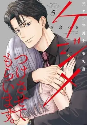 Manga Set Kejime Tsuke Sasete Moraimasu. Moto Yan Bengoshi Touya Itsuki (6) (ケジメつけさせてもらいます。元ヤン弁護士 東矢斎　コミック　1-6巻セット)  / Saejima Tsuki