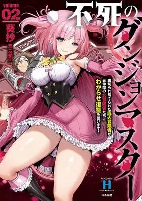 Manga Set Fushi no Dungeon Master: Uragirare Suterareta Teihen Boukensha ga Moto Nakama no Onna Boukensha-tachi ni Wakarase Fukushuu wo Chikaimasu! (2) (不死のダンジョンマスター 裏切られ捨てられた底辺冒険者が元仲間の女冒険者たちにわからせ復讐を誓います!　コミック　1-2巻セット)  / Aoi Shou