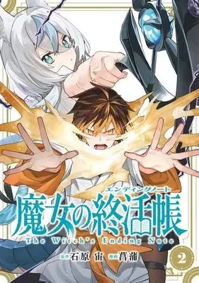 Manga Set Majo no Shuukatsuchou (2) (魔女の終活帳　コミック　1-2巻セット)  / 石原宙 & 菖蒲
