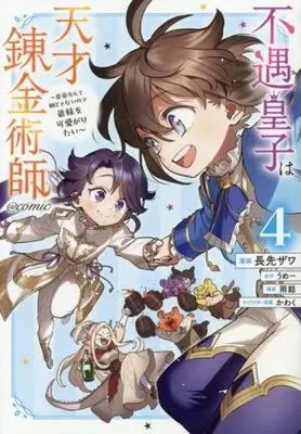 Manga Set Fuguu Ouji wa Tensai Renkinjutsushi - Koutei Nante Gara Janai no de Teimai wo Kawaigaritai (4) (不遇皇子は天才錬金術師 ～皇帝なんて柄じゃないので弟妹を可愛がりたい～@COMIC　コミック　1-4巻セット)  / Nagasaki Zawa & うめー／瑛来イチ／かわく