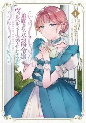 Manga Set Tsuihousareta Koushaku Reijou, Wilhelmina ga Shiawase ni Naru made - Saikyou no Heimin, Sekai ni Kakumei wo Okosu (4) (追放された公爵令嬢、ヴィルヘルミーナが幸せになるまで。 ～最強の平民、世界に革命を起こす～　コミック　1-4巻セット)  / 4U & ただのぎょー／結川カズノ
