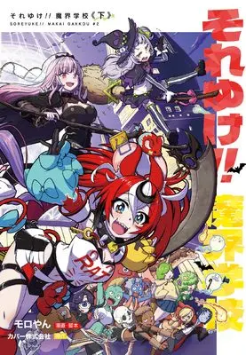 Manga Soreyuke!! Makai Gakkou (それゆけ!! 魔界学校下巻(完) (ガンガンコミックスUP!))  / Moroyan & カバー株式会社