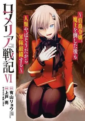 Manga Set Romeria Senki - Hakushaku Reijou, Maou wo Taoshita ato mo Jinrui Yabasou dakara Guntai Soshiki suru (6) (ロメリア戦記～伯爵令嬢、魔王を倒した後も人類やばそうだから軍隊組織する～　コミック　1-6巻セット)  / 上戸亮／コダマ & Ariyama Ryou