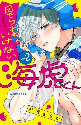 Manga Mirarecha Ikenai Umitora-kun vol.2 (見られちゃいけない海虎くん(2) (KC デザート))  / 戸沢 まりか