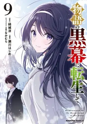 Manga Monogatari no Kuromaku ni Tensei shite vol.9 (物語の黒幕に転生して (9) (角川コミックス・エース))  / Segawa Hajime