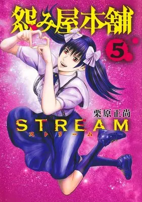 Manga Uramiya Honpo STREAM vol.5 (怨み屋本舗 STREAM 5 (ヤングジャンプコミックス))  / Kurihara Shoushou
