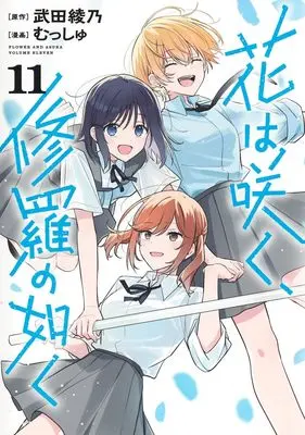 Manga Hana wa Saku, Shura no Gotoku (Flower and Asura) vol.11 (花は咲く、修羅の如く 11 (ヤングジャンプコミックス))  / Musshu