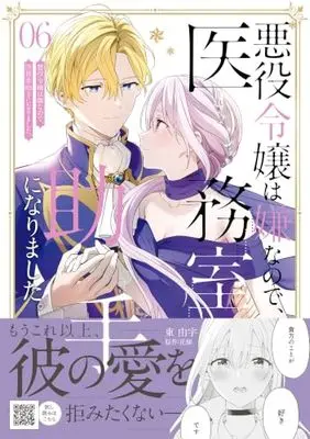 Manga Akuyaku Reijou wa Iya na no de, Imushitsu Joshu ni narimashita. vol.6 (悪役令嬢は嫌なので、医務室助手になりました。６ (プティルファンタジーコミックス))  / Higashi Yuu & Azuma Yuu