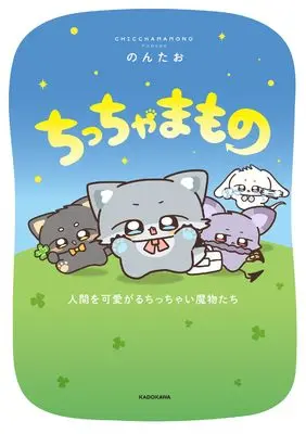 Manga Chicchamamono Ningen o Kawaigaru Chicchai Mamono-tachi (ちっちゃまもの 人間を可愛がるちっちゃい魔物たち)  / のんたお