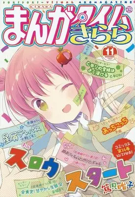 Magazine Manga Time Kirara (まんがタイムきらら (11月号)) 