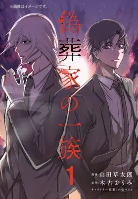 Manga Gisouka no Ichizoku vol.1 (偽葬家の一族 1 (MFコミックス ジーンシリーズ))  / 山田 草太朗
