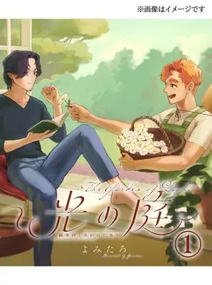 Manga Hikari no Niwa - Choukoushi to Ushinawareta Kaori - vol.1 (光の庭~調香師と失われた香り~ 1 (ジーンピクシブシリーズ))  / よみたろ
