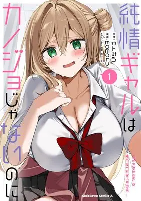 Manga Junjou Gyaru wa Kanojo ja Nai noni vol.1 (純情ギャルはカノジョじゃないのに 1 (角川コミックス・エース))  / momoru