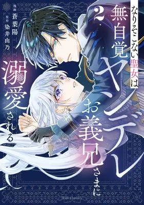 Manga Narisokonai Seijou wa Mujikaku Yandere Ogikei-sama ni Dekiaisareru vol.2 (なりそこない聖女は無自覚ヤンデレお義兄さまに溺愛される ２)  / Aoba Haru