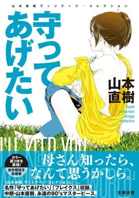 Manga Mamotte Agetai (守ってあげたい: 山本直樹ヴィンテージ・コレクション)  / Yamamoto Naoki
