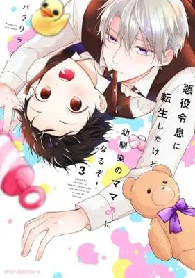 Manga Akuyaku Reisoku ni Tensei Shitakedo Osananajimi no Mama ♂ ni Naruzo ! vol.3 (悪役令息に転生したけど幼馴染のママになるぞ！　3 (ジーンピクシブシリーズ))  / パラリラ