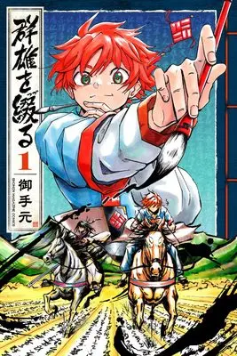 Manga Gunyuu wo Tsuzuru vol.1 (群雄を綴る(1) (講談社コミックス))  / 御手元